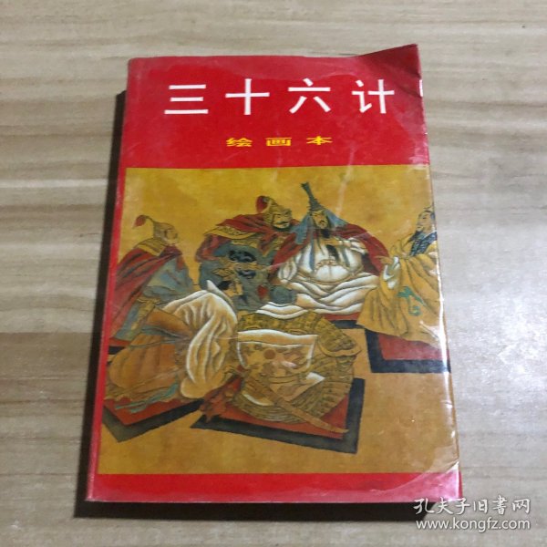 三十六计:绘画本