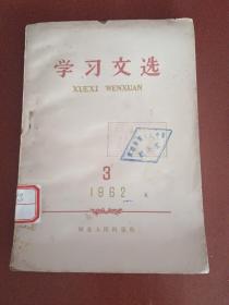 学习文选1962年(3)【32开】