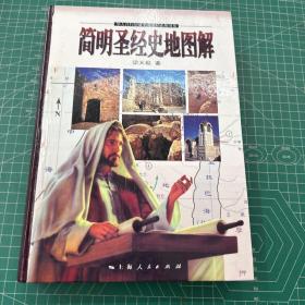 簡(jiǎn)明圣經(jīng)史地圖解