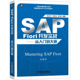 SAP Fiori开发实战——从入门到大师