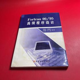 FORTRAN 90/95高级程序设计