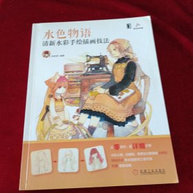 水色物语：清新水彩手绘插画技法