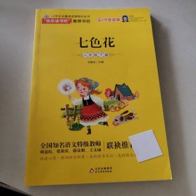 七色花（二年级下册）