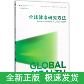 全球健康研究方法(供全球健康学及相关专业用全国高等学校教材)