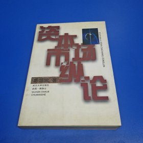 资本市场纵论 (作者签赠本)