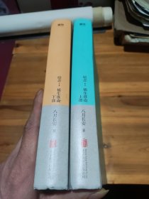 暗恋：橘生淮南：全二册【精】上下册