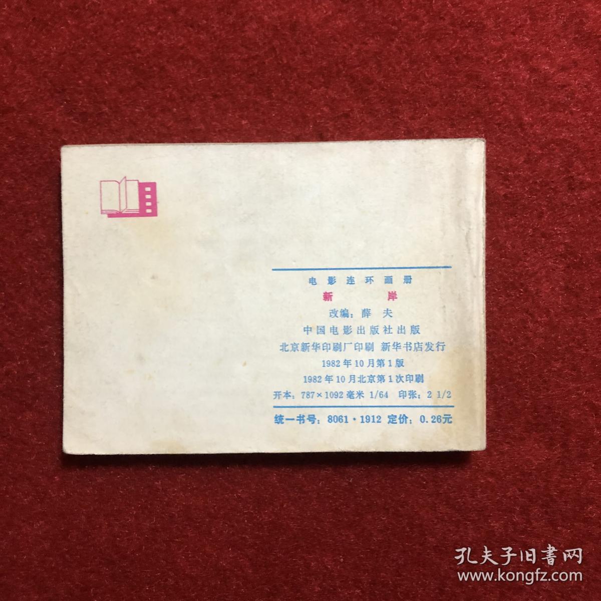 新岸 电影连环画