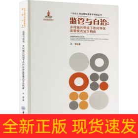 监管与自治:乡村振兴视域下农村环保监管模式法治构建