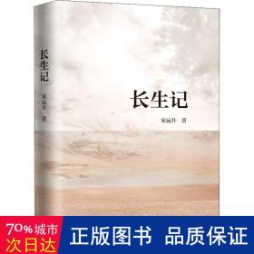 长生记 中国现当代文学 宋远升