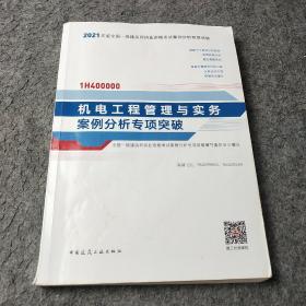 2021年版一级建造师考试：机电工程管理与实务案例分析专项突破