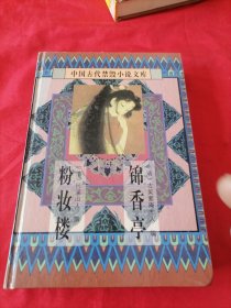 中国古代禁毁小说文库：粉妆楼、锦香亭