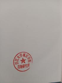 中药制剂制备工艺与质量分析检验新技术实用手册(全四册)无光盘