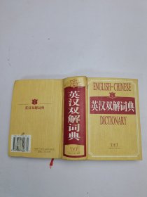 学生新·英汉双解词典（世纪版）