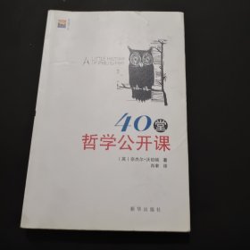 新华博识文库：40堂哲学公开课