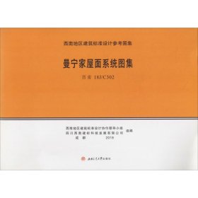 正版 曼宁家屋面系统图集 西南地区建筑标准设计协作领导小组, 四川西南建标科技发展有限公司, 组编 西南交通大学出版社