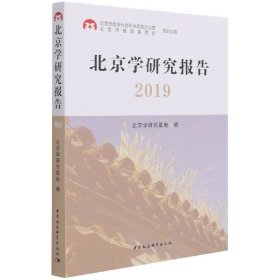 北京学研究报告2019