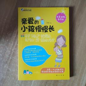 亲爱的小孩慢慢长：一个80后妈妈的“慢养育儿”经