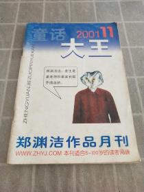 童话大王2001（11）