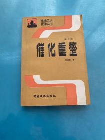 催化重整（修訂本）