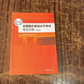 全国医护英语水平考试考试大纲（全新版）