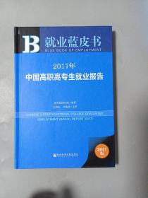 皮书系列·就业蓝皮书:2017年中国高职高专生就业报告