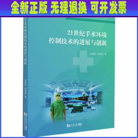 21世纪手术环境控制技术的进展与创新