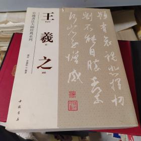 中国书法大师经典系列：王羲之