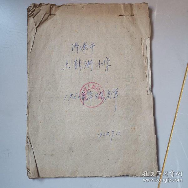 济南市上新街小学1962年毕业生名单