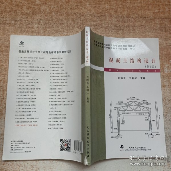 普通高等学校土木工程专业新编系列教材：混凝土结构设计（新1版）