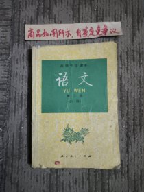 高级中学课文语文第三册