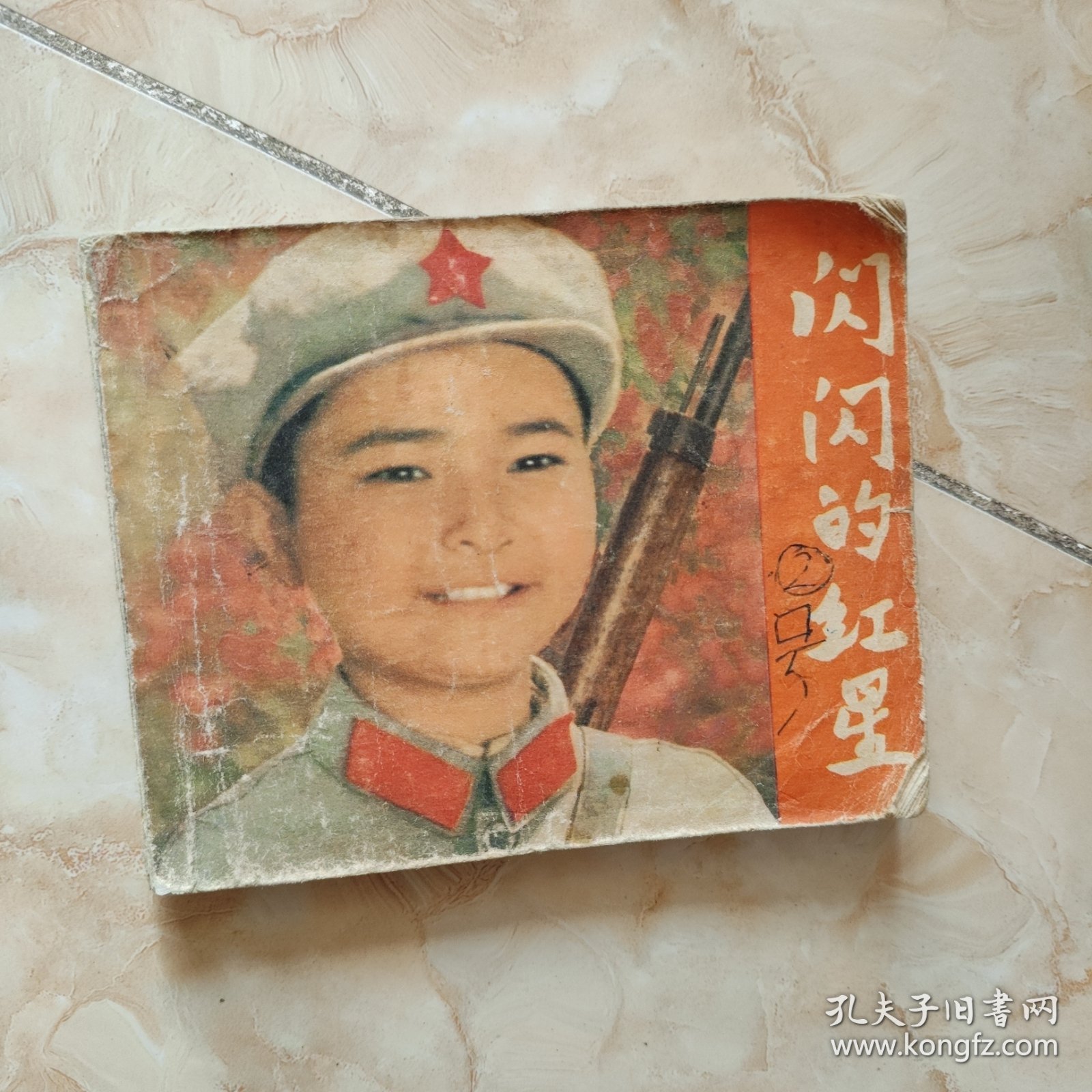 电影连环画《闪闪的红星》1975年1版1印