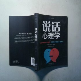 说话心理学