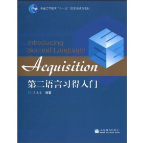 第二语言习得入门王立非单本无激活码单本无激活码