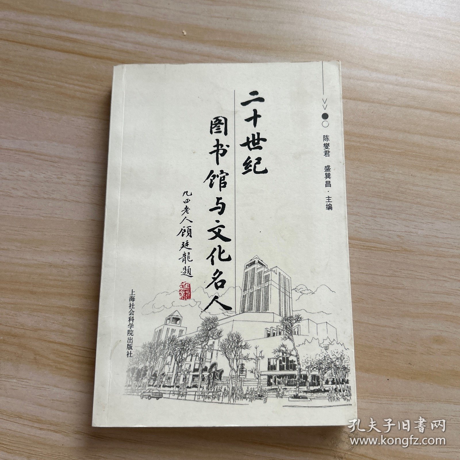 二十世纪图书馆与文化名人