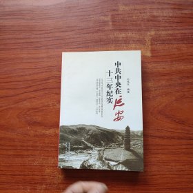 中共中央在延安十三年纪实