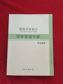 国家开发银行评审管理手册-综合授信