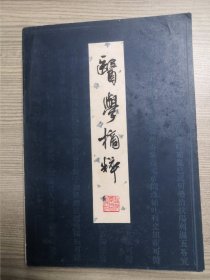 医学摘粹