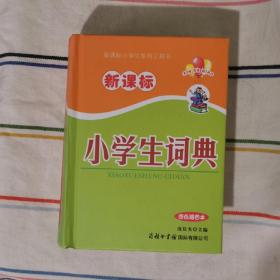 新课标小学生系列工具书：新课标小学生词典（四色插图本）