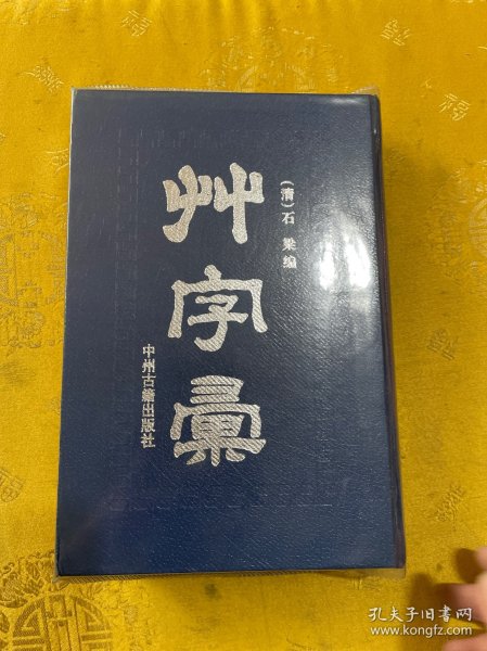 草字汇