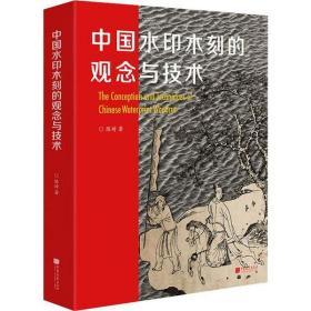 全新正版 中国水印木刻的观念与技术(精) 陈琦 9787514617337 中国画报出版社