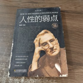 人性的弱点 插图升级版