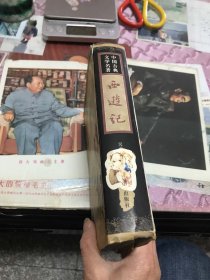 中国古典文学名著丛书：西游记