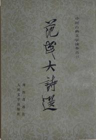 范成大诗选