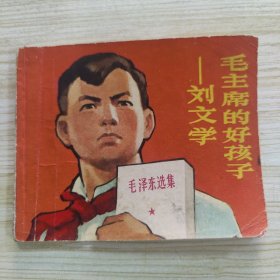 毛主席的好孩子一刘文学