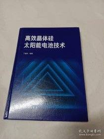 高效晶体硅太阳能电池技术