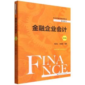 金融企业会计（第四版）（经济管理类课程教材·金融系列）