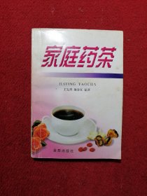 家庭药茶