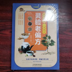 彩图精解一看就懂灵验老偏方 中医书籍养生偏方大全民间老偏方美容养颜常见病防治 保健食疗偏方秘方大全小偏方老偏方中医健康养生保健疗法民间疑难杂症治病验方家庭实用随身查实用养生古方图书籍 国学典藏书系