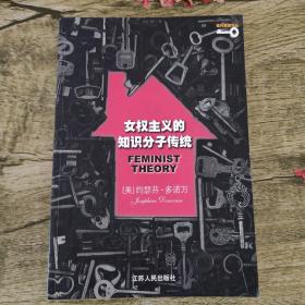 女权主义的知识分子传统