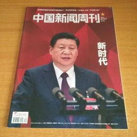 中国新闻周刊2017年10月